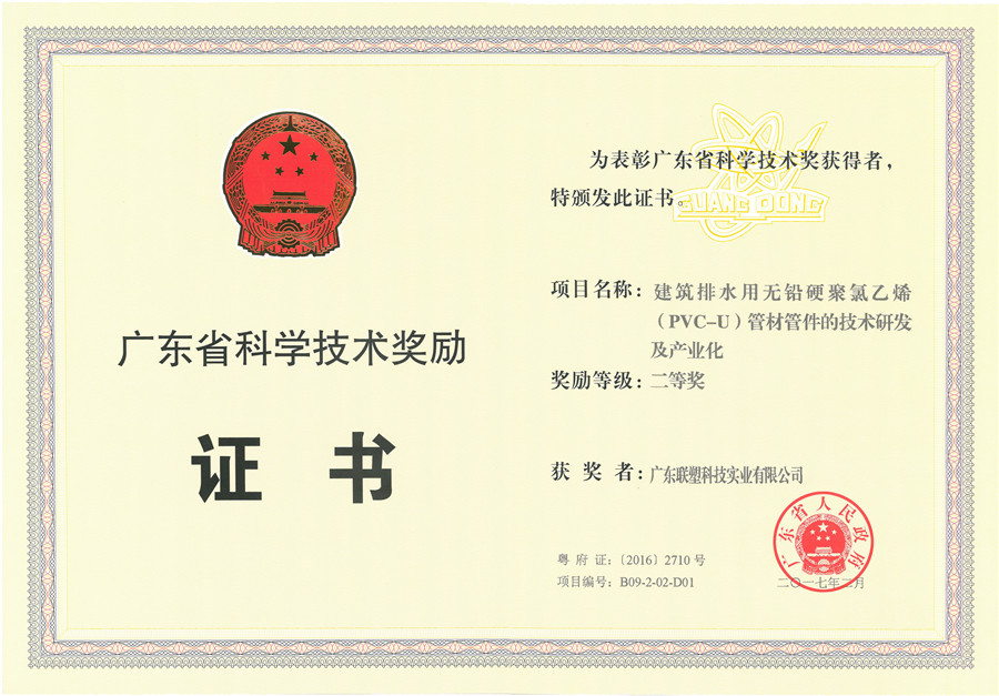 廣東省科技獎(jiǎng)(PVC-U)管材