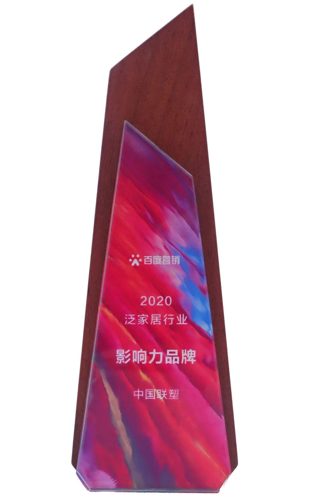 中國聯(lián)塑榮獲&ldquo;2020泛家居行業(yè)影響力品牌&rdquo;