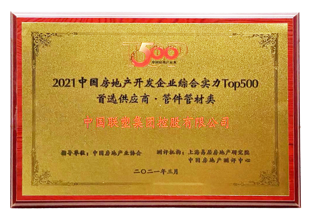 2021中國房地產(chǎn)開發(fā)企業(yè)綜合實力TOP500管材管件類首選供應(yīng)商品牌