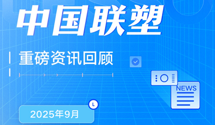 月度盤點丨2025年9月中國聯(lián)塑重磅資訊回顧